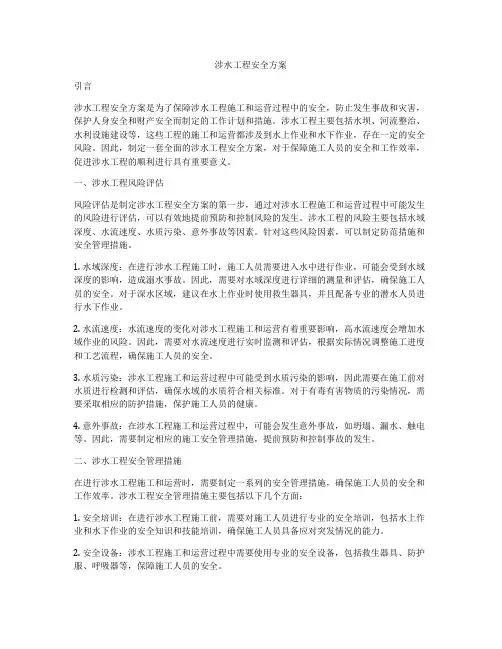 涉水工程安全方案