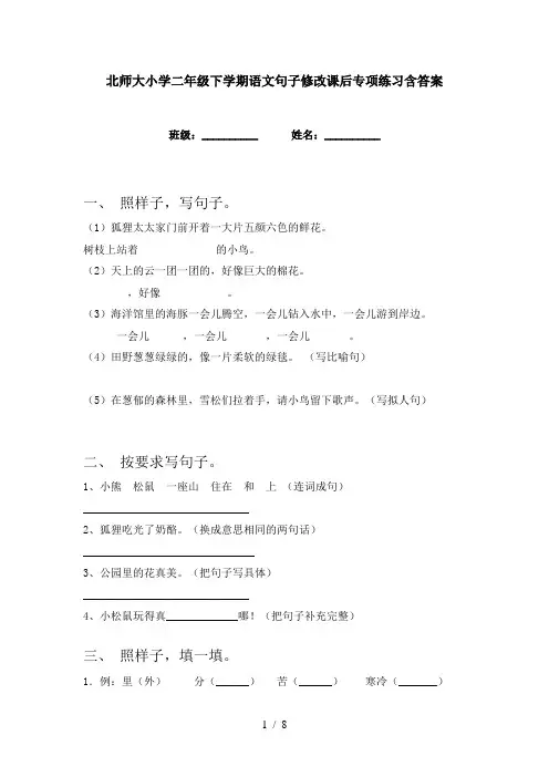 北师大小学二年级下学期语文句子修改课后专项练习含答案