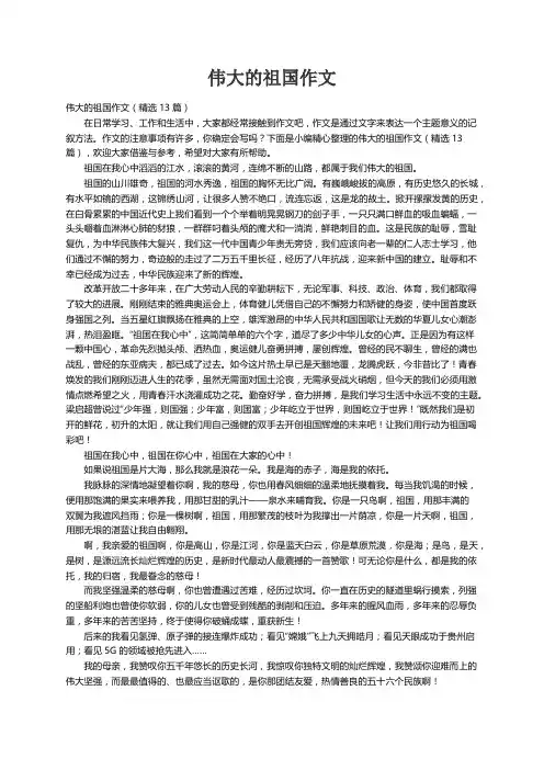 伟大的祖国作文（精选13篇）