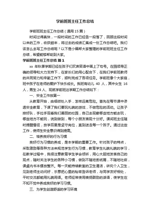 学前班班主任工作总结(通用15篇)