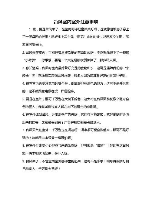 台风室内室外注意事项
