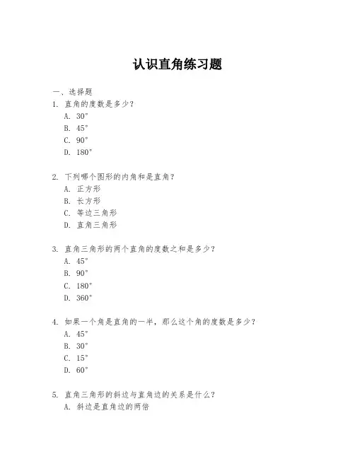 认识直角练习题