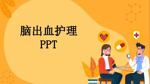 脑出血护理PPT