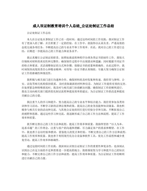 成人双证制教育培训个人总结_公证处制证工作总结