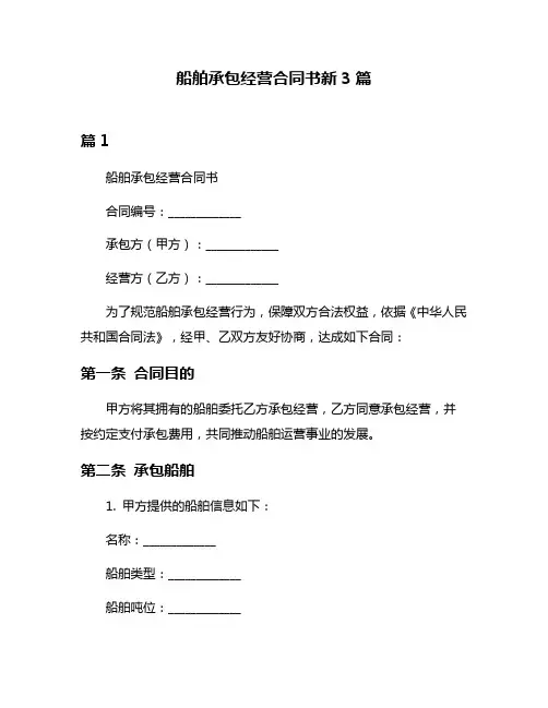 船舶承包经营合同书新3篇