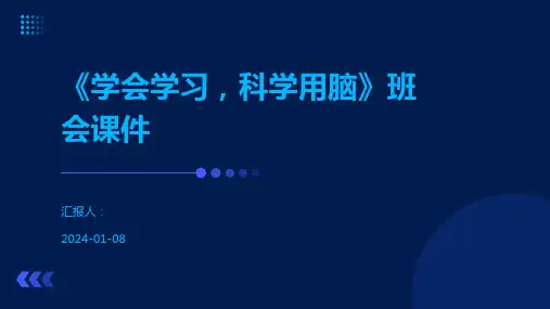 《学会学习,科学用脑》班会课件