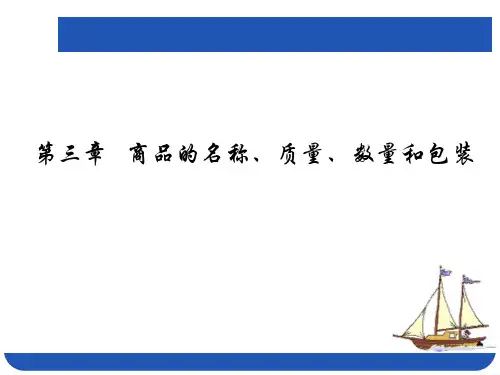 第三章   商品的名称、质量、数量和包装
