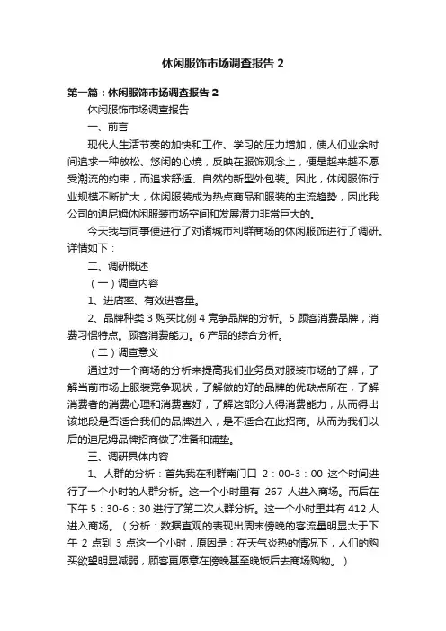 休闲服饰市场调查报告2