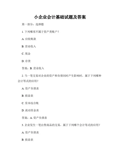 小企业会计基础试题及答案