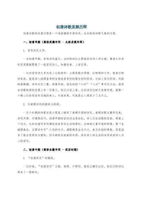 初唐诗歌发展历程