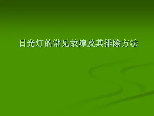 日光灯的常见故障及其排除方法