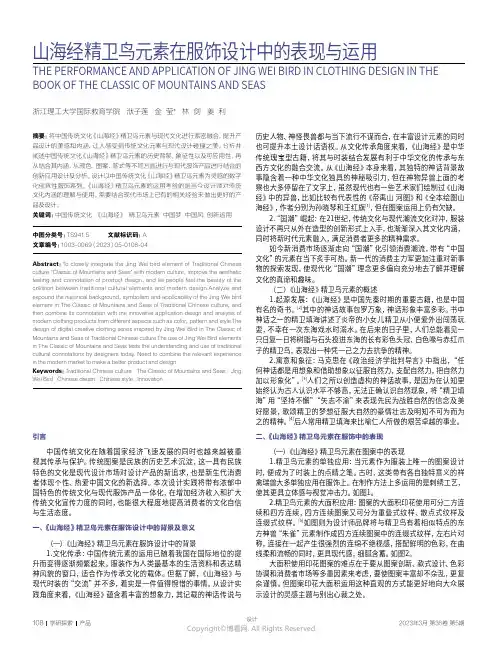 山海经精卫鸟元素在服饰设计中的表现与运用