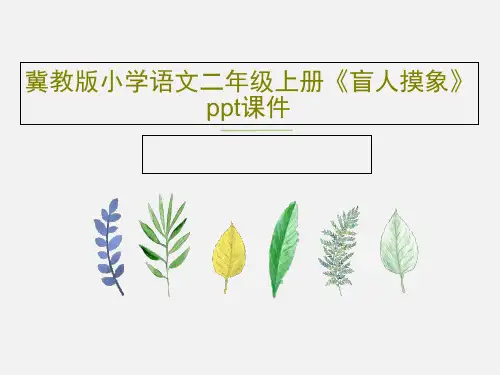 冀教版小学语文二年级上册《盲人摸象》ppt课件共22页PPT