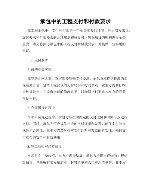 承包中的工程支付和付款要求