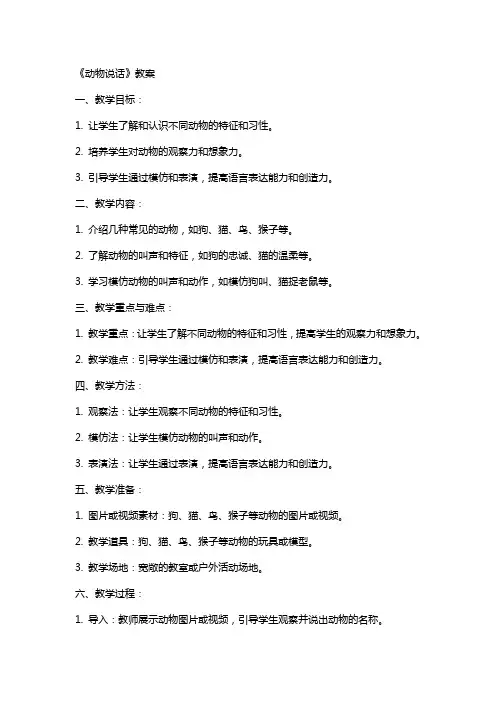 《动物说话》教案