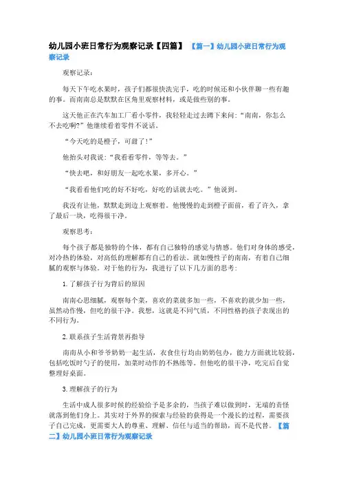 幼儿园小班日常行为观察记录【四篇】