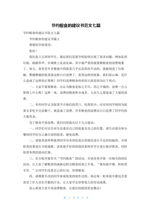 节约粮食的建议书范文七篇