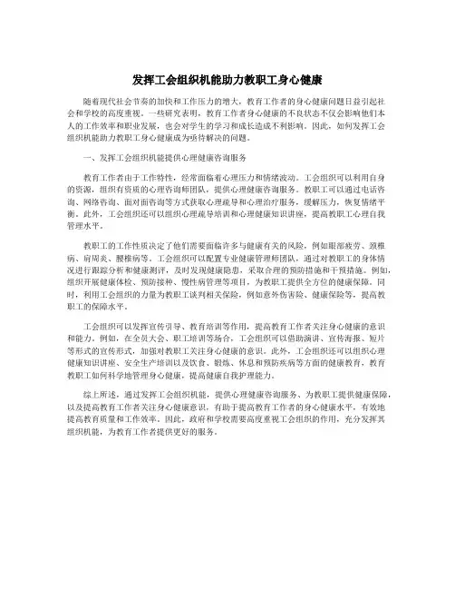 发挥工会组织机能助力教职工身心健康