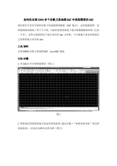 如何在全国2000多个谷歌卫星地图DAT块中找到自己要的块