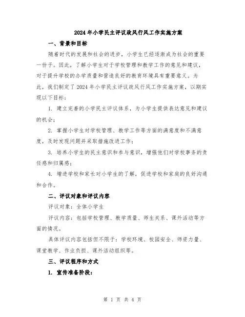 2024年小学民主评议政风行风工作实施方案
