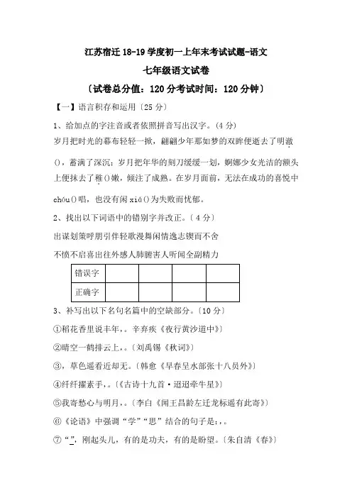 江苏宿迁18-19学度初一上年末考试试题-语文