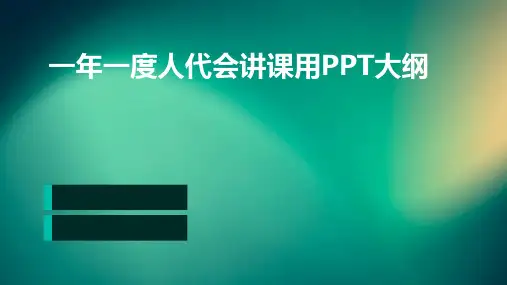 一年一度人代会(讲课用)