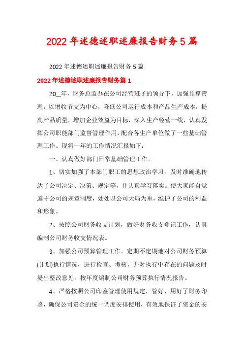 2022年述德述职述廉报告财务5篇