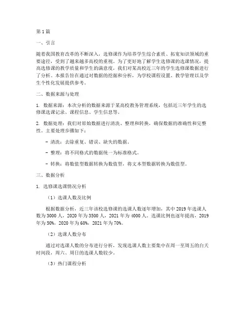 学生选修课数据分析报告(3篇)