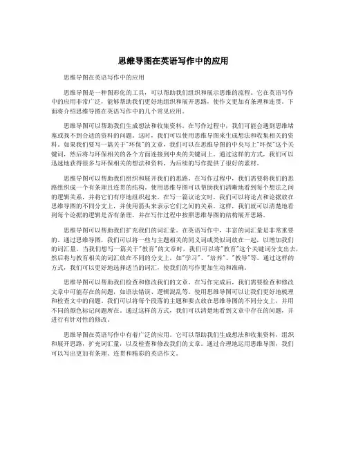思维导图在英语写作中的应用