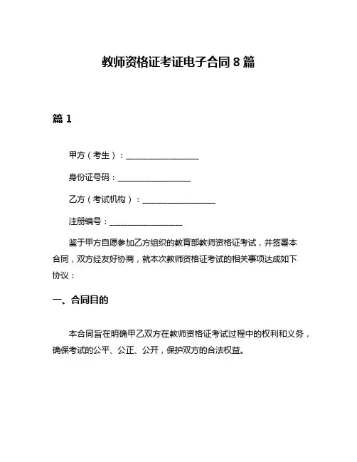 教师资格证考证电子合同8篇