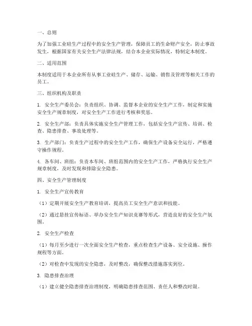 工业硅安全生产管理制度