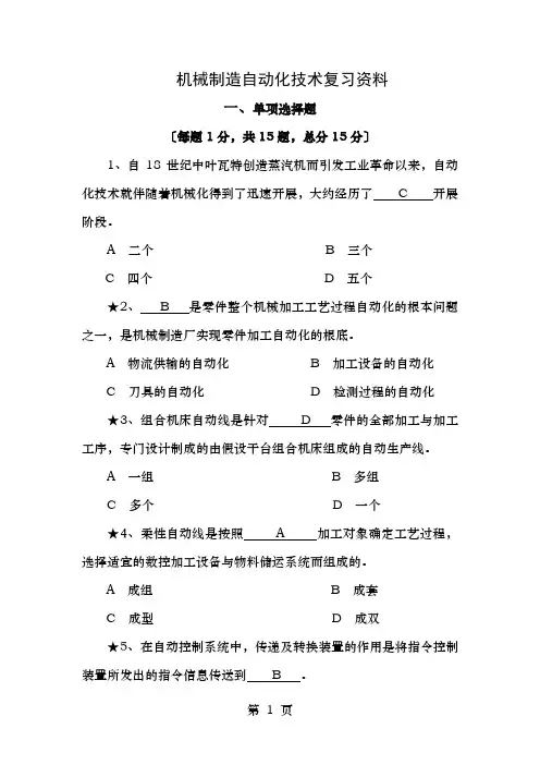 机械制造自动化技术复习资料