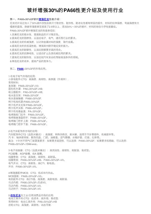 玻纤增强30%的PA66性更介绍及使用行业