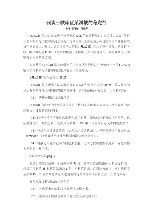 浅谈三峡库区某滑坡的稳定性