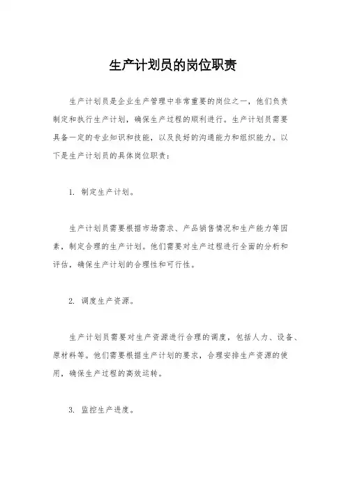 生产计划员的岗位职责