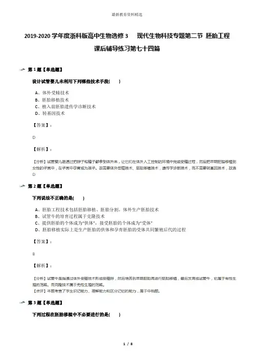 2019-2020学年度浙科版高中生物选修3   现代生物科技专题第二节 胚胎工程课后辅导练习第七十四篇