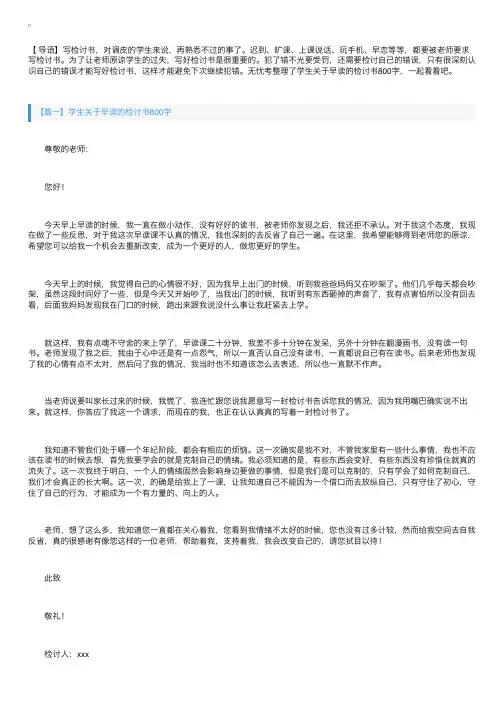学生关于早读的检讨书800字