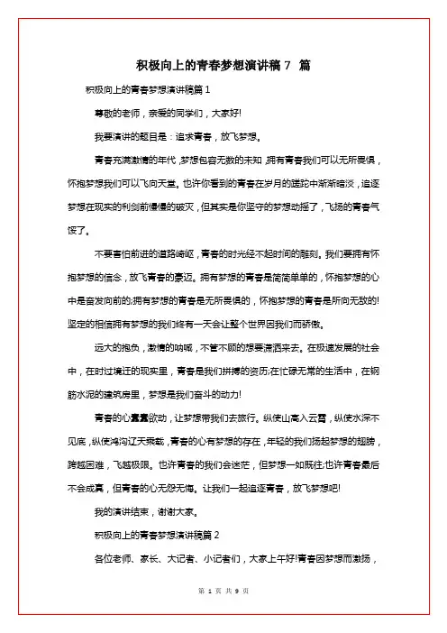 积极向上的青春梦想演讲稿7篇