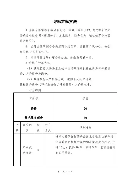 评标定标方法