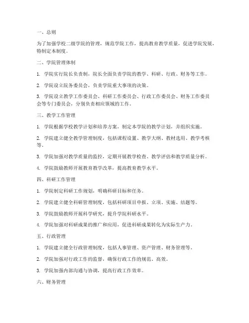 学校二级学院管理制度