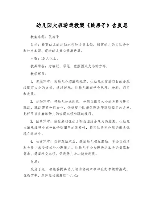 幼儿园大班游戏教案《跳房子》含反思
