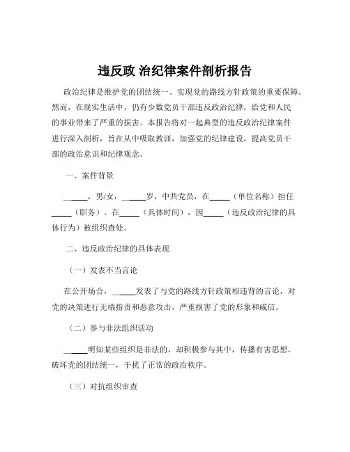 违反政 治纪律案件剖析报告