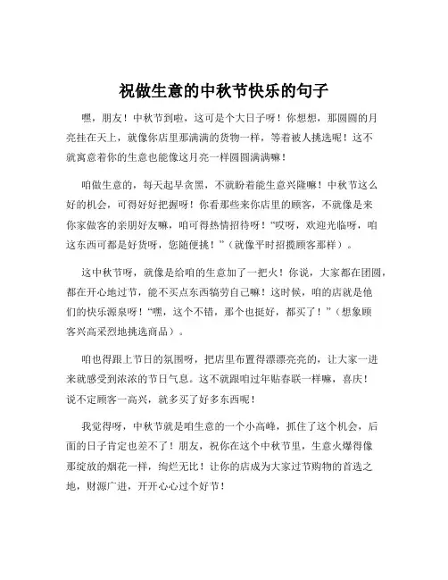 祝做生意的中秋节快乐的句子