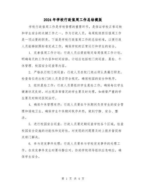 2024年学校行政值周工作总结模版(二篇)