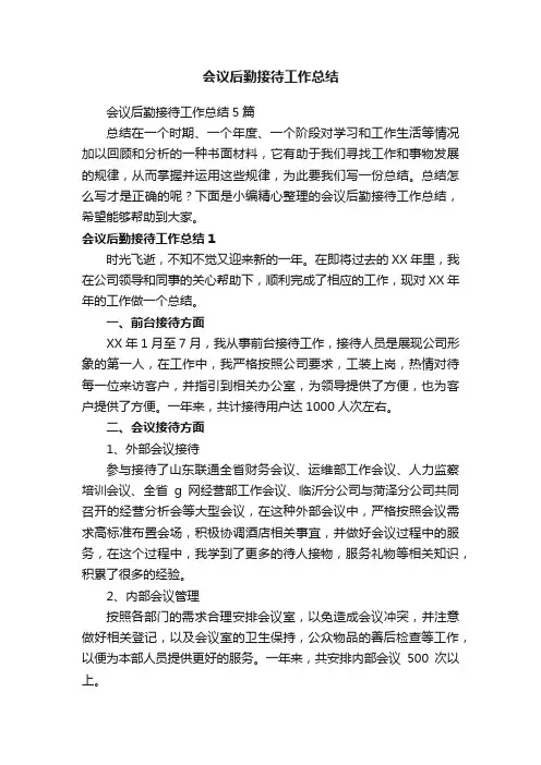 会议后勤接待工作总结5篇