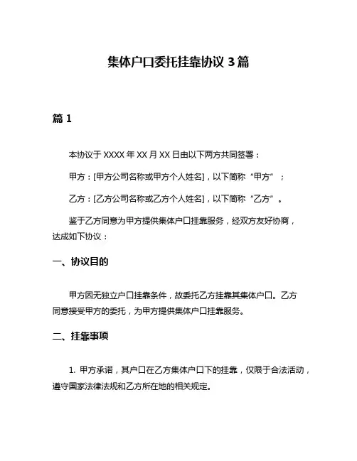 集体户口委托挂靠协议3篇