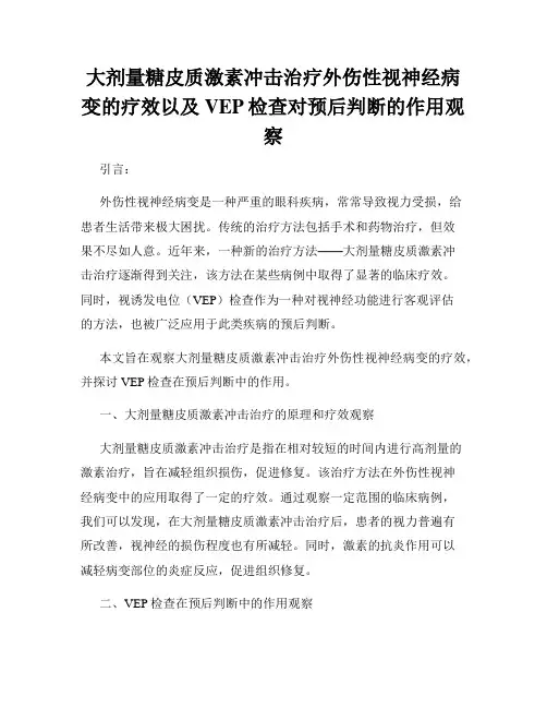 大剂量糖皮质激素冲击治疗外伤性视神经病变的疗效以及VEP检查对预后判断的作用观察