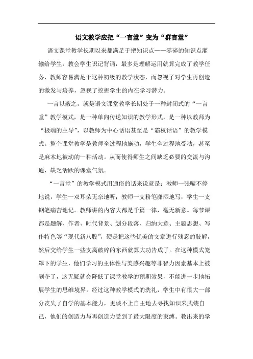 语文教学应把“一言堂”变为“群言堂”