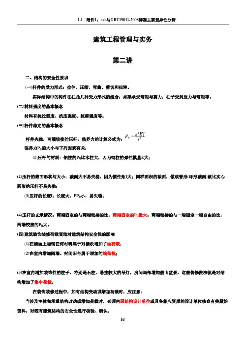 二级建造师建筑工程管理与实务精讲课件4