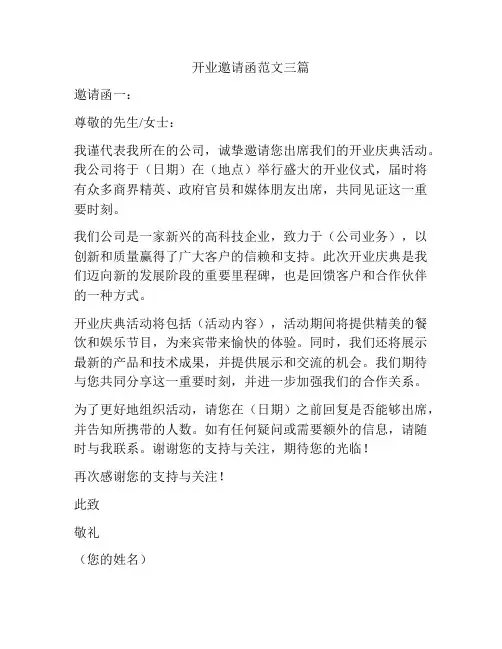 开业邀请函范文三篇